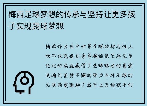 梅西足球梦想的传承与坚持让更多孩子实现踢球梦想