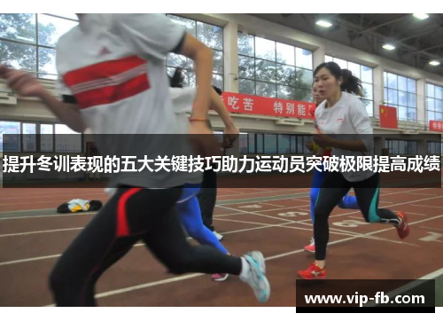 提升冬训表现的五大关键技巧助力运动员突破极限提高成绩