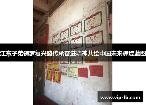 江东子弟铸梦复兴路传承奋进精神共绘中国未来辉煌蓝图