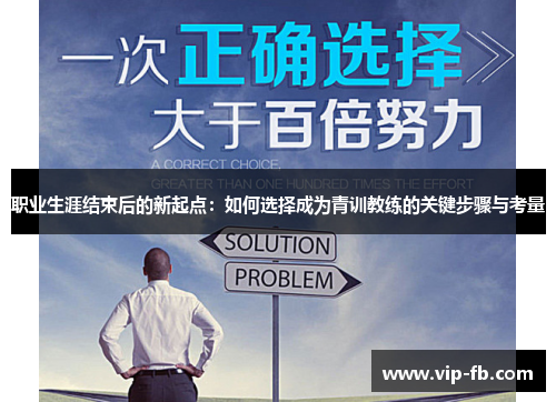 职业生涯结束后的新起点：如何选择成为青训教练的关键步骤与考量