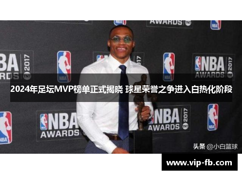 2024年足坛MVP榜单正式揭晓 球星荣誉之争进入白热化阶段