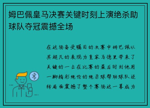 姆巴佩皇马决赛关键时刻上演绝杀助球队夺冠震撼全场