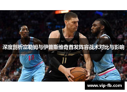 深度剖析富勒姆与伊普斯维奇首发阵容战术对比与影响