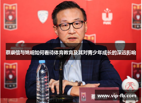 蔡崇信与姚明如何看待体育教育及其对青少年成长的深远影响