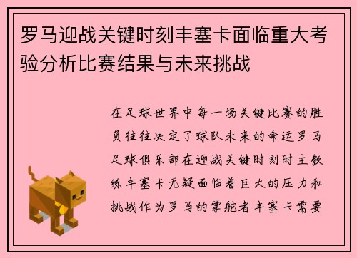 罗马迎战关键时刻丰塞卡面临重大考验分析比赛结果与未来挑战