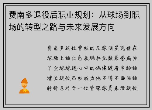 费南多退役后职业规划：从球场到职场的转型之路与未来发展方向