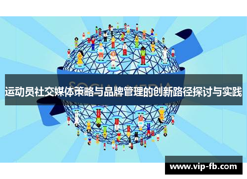 运动员社交媒体策略与品牌管理的创新路径探讨与实践