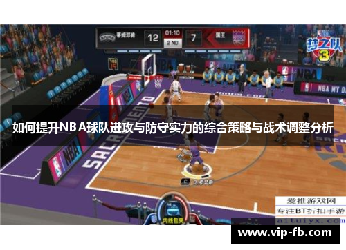如何提升NBA球队进攻与防守实力的综合策略与战术调整分析