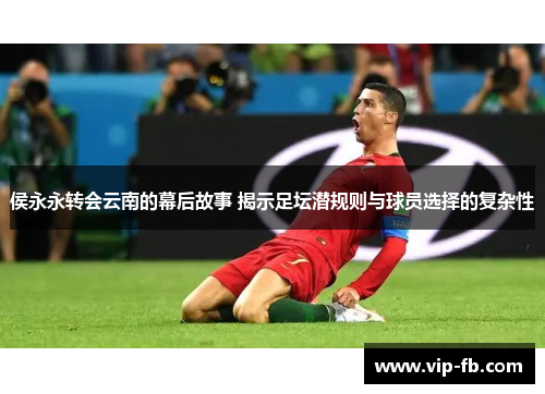 侯永永转会云南的幕后故事 揭示足坛潜规则与球员选择的复杂性