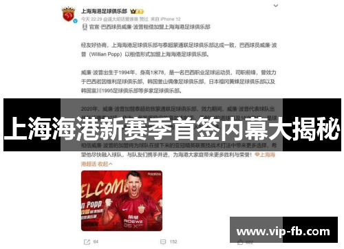 上海海港新赛季首签内幕大揭秘