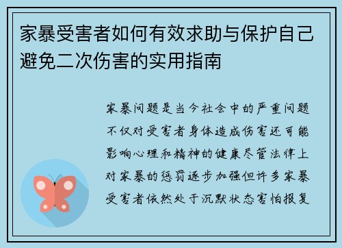 家暴受害者如何有效求助与保护自己避免二次伤害的实用指南
