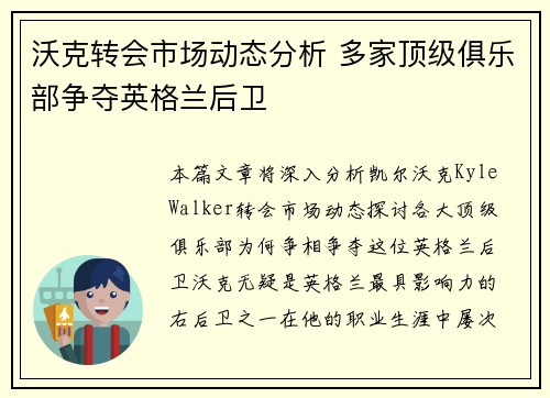 沃克转会市场动态分析 多家顶级俱乐部争夺英格兰后卫