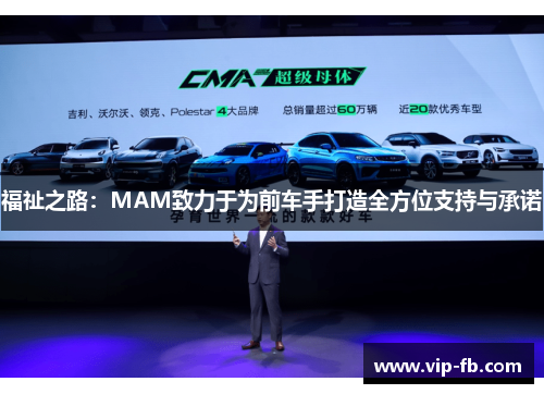 福祉之路：MAM致力于为前车手打造全方位支持与承诺