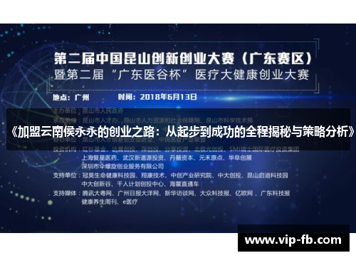 《加盟云南侯永永的创业之路：从起步到成功的全程揭秘与策略分析》