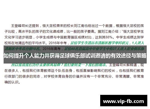 如何提升个人能力并获得足球俱乐部试训邀请的有效途径与策略
