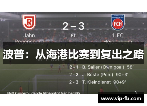 波普：从海港比赛到复出之路