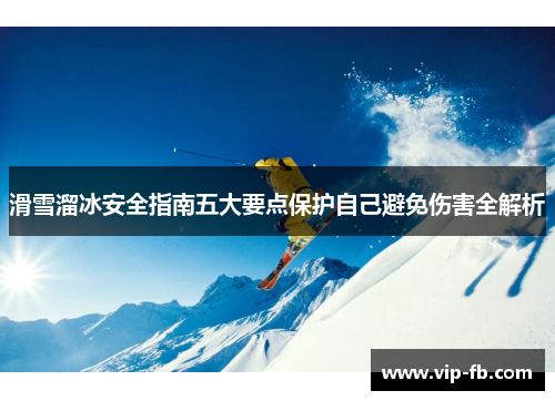 滑雪溜冰安全指南五大要点保护自己避免伤害全解析