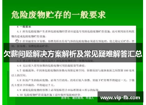 欠薪问题解决方案解析及常见疑难解答汇总