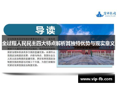 全过程人民民主四大特点解析其独特优势与现实意义