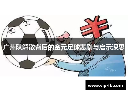 广州队解散背后的金元足球悲剧与启示深思