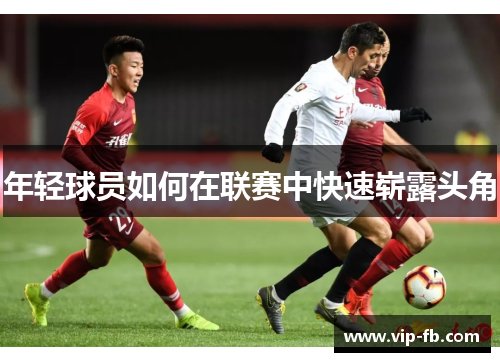 年轻球员如何在联赛中快速崭露头角
