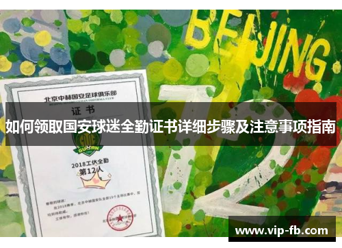如何领取国安球迷全勤证书详细步骤及注意事项指南