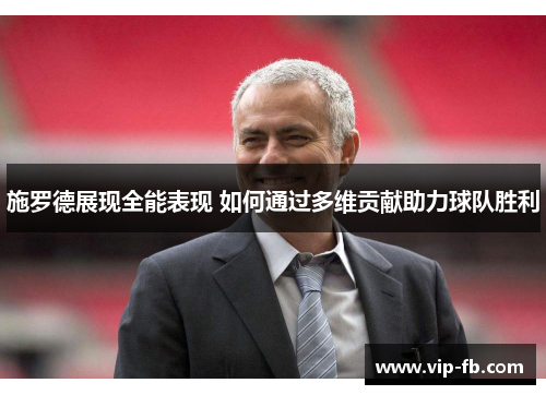 施罗德展现全能表现 如何通过多维贡献助力球队胜利