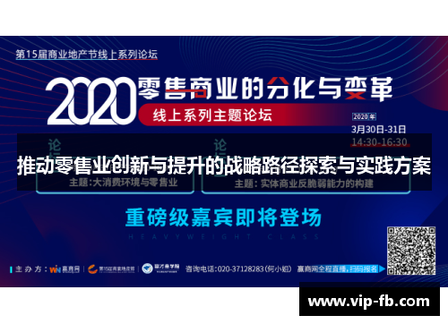推动零售业创新与提升的战略路径探索与实践方案