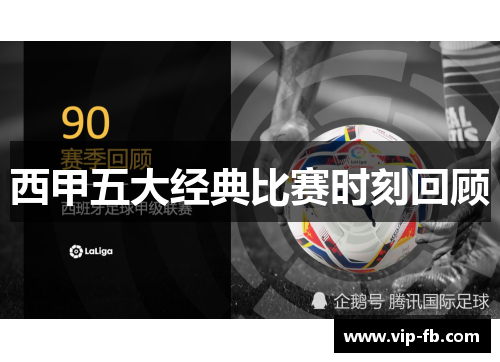 西甲五大经典比赛时刻回顾