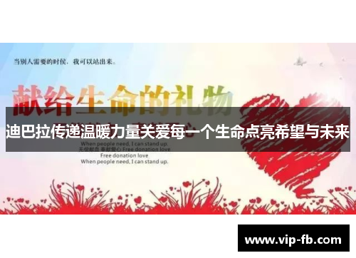 迪巴拉传递温暖力量关爱每一个生命点亮希望与未来