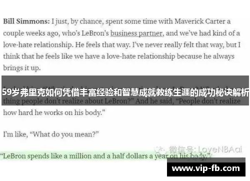 59岁弗里克如何凭借丰富经验和智慧成就教练生涯的成功秘诀解析