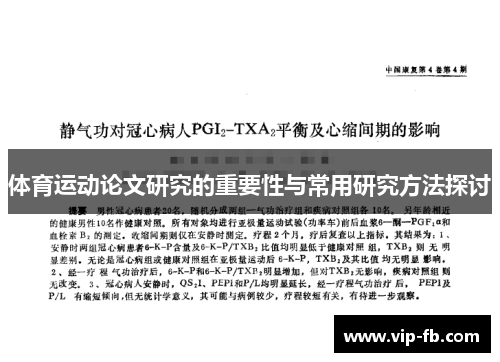 体育运动论文研究的重要性与常用研究方法探讨