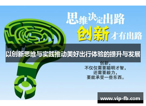 以创新思维与实践推动美好出行体验的提升与发展