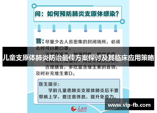 儿童支原体肺炎防治最佳方案探讨及其临床应用策略