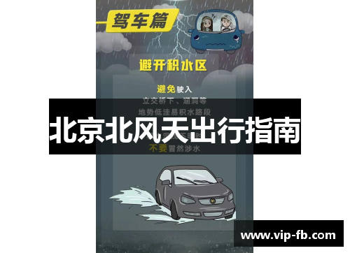 北京北风天出行指南