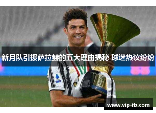 新月队引援萨拉赫的五大理由揭秘 球迷热议纷纷