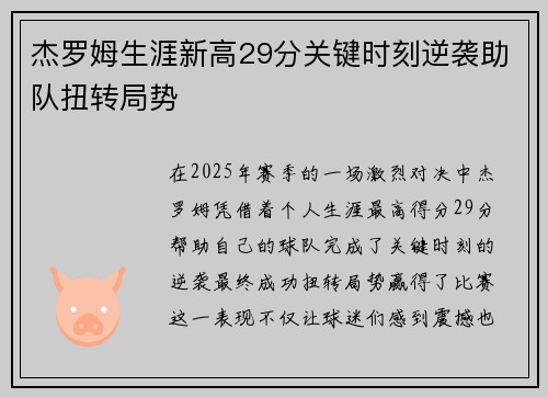 杰罗姆生涯新高29分关键时刻逆袭助队扭转局势