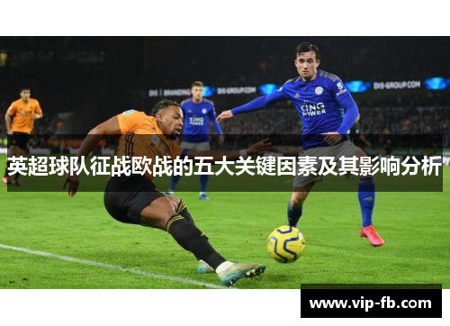 英超球队征战欧战的五大关键因素及其影响分析