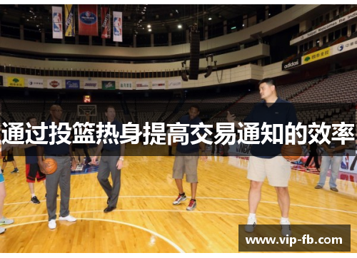 通过投篮热身提高交易通知的效率