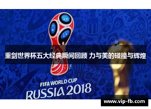 重剑世界杯五大经典瞬间回顾 力与美的碰撞与辉煌