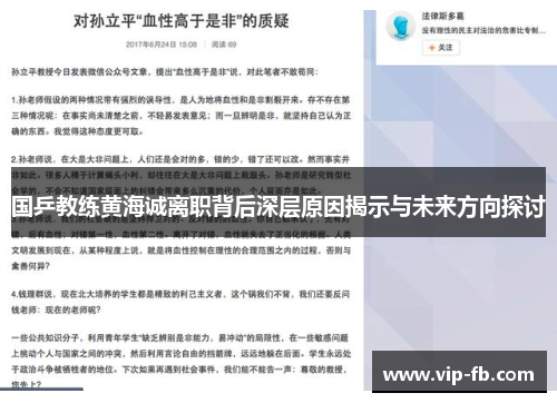 国乒教练黄海诚离职背后深层原因揭示与未来方向探讨