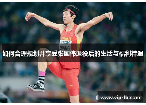如何合理规划并享受张国伟退役后的生活与福利待遇