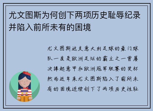 尤文图斯为何创下两项历史耻辱纪录并陷入前所未有的困境