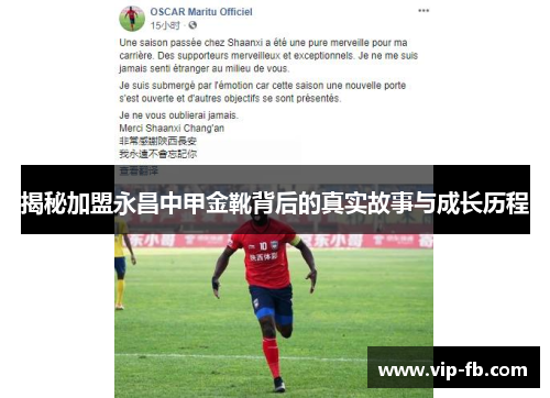 揭秘加盟永昌中甲金靴背后的真实故事与成长历程
