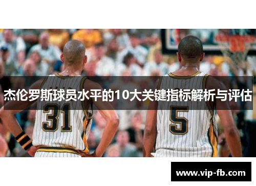 杰伦罗斯球员水平的10大关键指标解析与评估