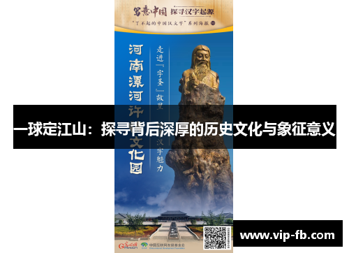 一球定江山：探寻背后深厚的历史文化与象征意义