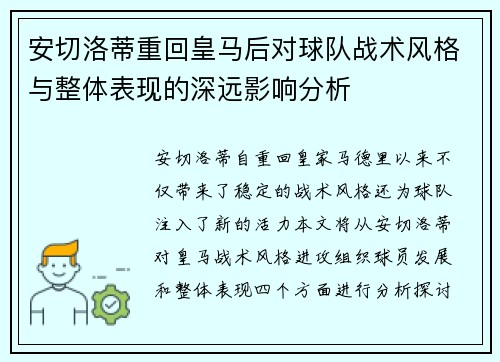 安切洛蒂重回皇马后对球队战术风格与整体表现的深远影响分析