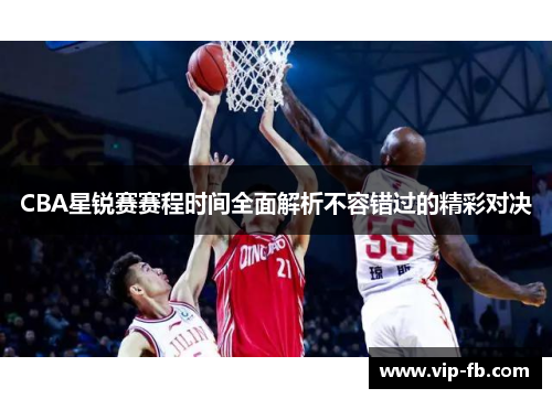 CBA星锐赛赛程时间全面解析不容错过的精彩对决