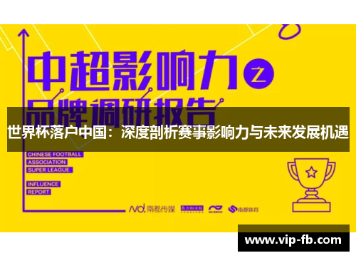 世界杯落户中国：深度剖析赛事影响力与未来发展机遇