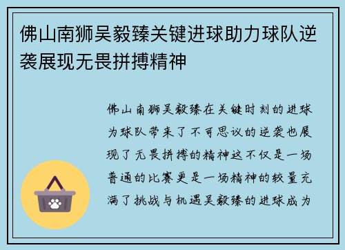 佛山南狮吴毅臻关键进球助力球队逆袭展现无畏拼搏精神